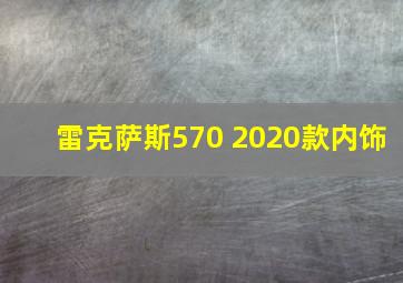 雷克萨斯570 2020款内饰